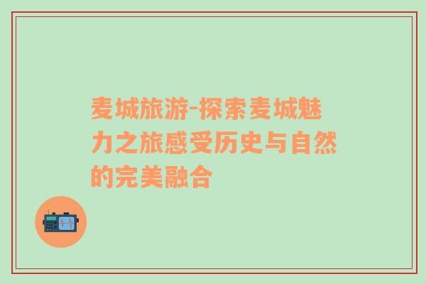 麥城旅游-探索麥城魅力之旅感受歷史與自然的完美融合