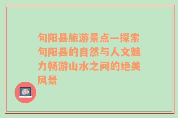 旬陽縣旅游景點—探索旬陽縣的自然與人文魅力暢游山水之間的絕美風景