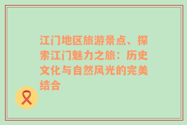 江門地區(qū)旅游景點、探索江門魅力之旅：歷史文化與自然風光的完美結(jié)合
