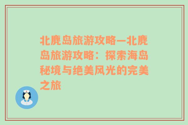 北麂島旅游攻略—北麂島旅游攻略：探索海島秘境與絕美風光的完美之旅
