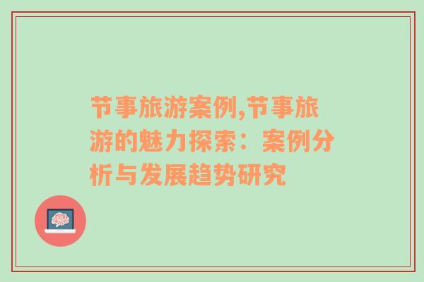 節(jié)事旅游案例,節(jié)事旅游的魅力探索：案例分析與發(fā)展趨勢(shì)研究