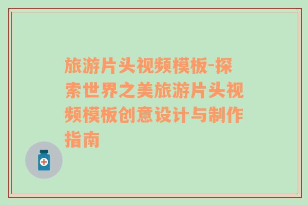 旅游片頭視頻模板-探索世界之美旅游片頭視頻模板創(chuàng)意設(shè)計與制作指南