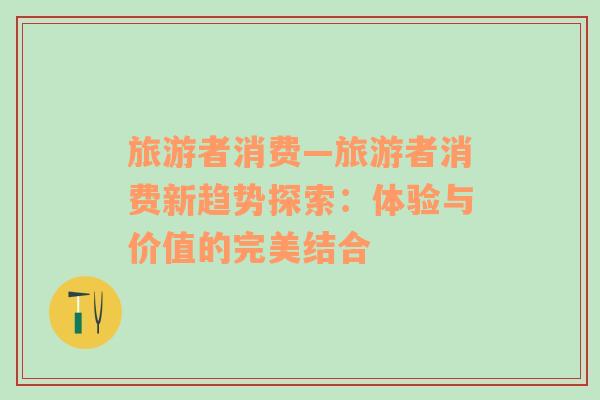 旅游者消費—旅游者消費新趨勢探索：體驗與價值的完美結合