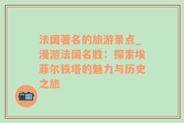 法國著名的旅游景點(diǎn)_漫游法國名勝：探索埃菲爾鐵塔的魅力與歷史之旅