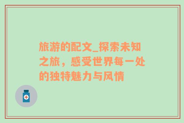 旅游的配文_探索未知之旅，感受世界每一處的獨(dú)特魅力與風(fēng)情