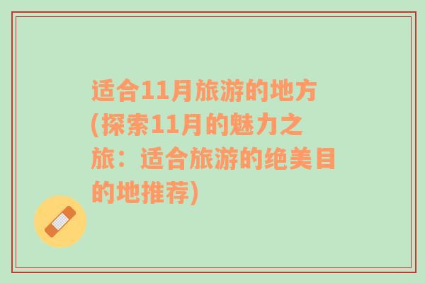 適合11月旅游的地方(探索11月的魅力之旅：適合旅游的絕美目的地推薦)