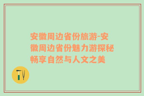 安徽周邊省份旅游-安徽周邊省份魅力游探秘暢享自然與人文之美