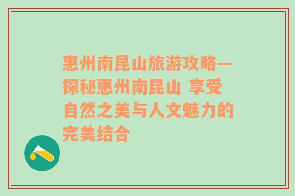 惠州南昆山旅游攻略—探秘惠州南昆山 享受自然之美與人文魅力的完美結(jié)合