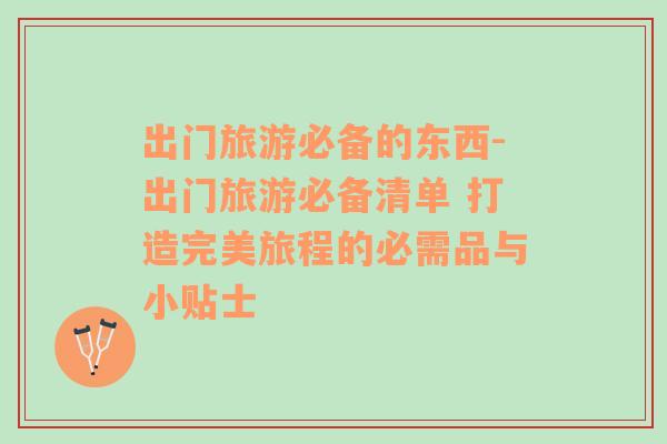出門旅游必備的東西-出門旅游必備清單 打造完美旅程的必需品與小貼士