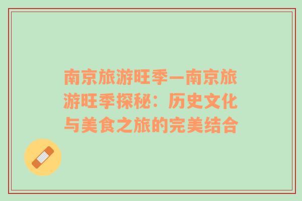南京旅游旺季—南京旅游旺季探秘：歷史文化與美食之旅的完美結(jié)合