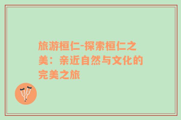 旅游桓仁-探索桓仁之美：親近自然與文化的完美之旅
