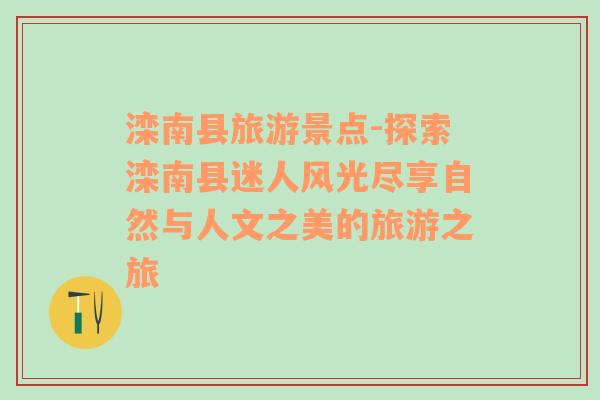 灤南縣旅游景點(diǎn)-探索灤南縣迷人風(fēng)光盡享自然與人文之美的旅游之旅