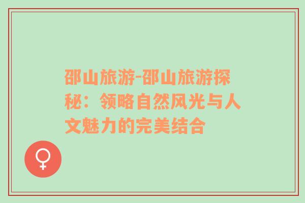 邵山旅游-邵山旅游探秘：領(lǐng)略自然風(fēng)光與人文魅力的完美結(jié)合
