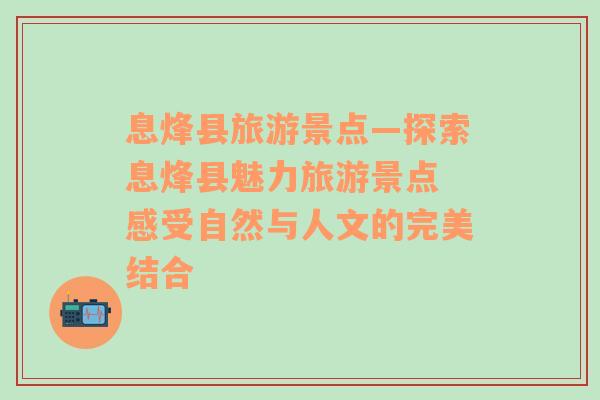 息烽縣旅游景點—探索息烽縣魅力旅游景點 感受自然與人文的完美結(jié)合