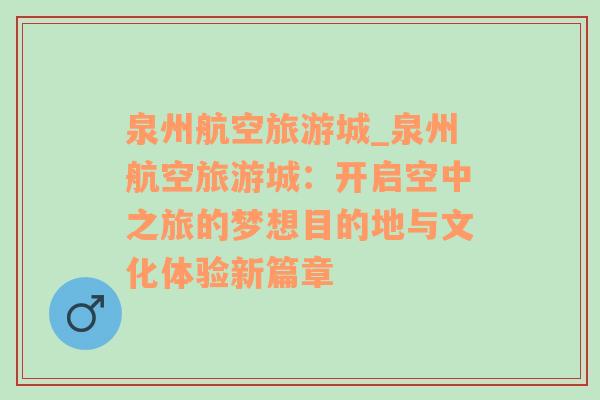 泉州航空旅游城_泉州航空旅游城：開啟空中之旅的夢想目的地與文化體驗新篇章
