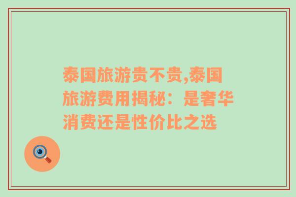 泰國旅游貴不貴,泰國旅游費用揭秘：是奢華消費還是性價比之選