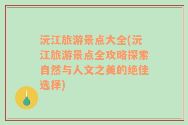 沅江旅游景點大全(沅江旅游景點全攻略探索自然與人文之美的絕佳選擇)