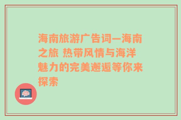 海南旅游廣告詞—海南之旅 熱帶風情與海洋魅力的完美邂逅等你來探索