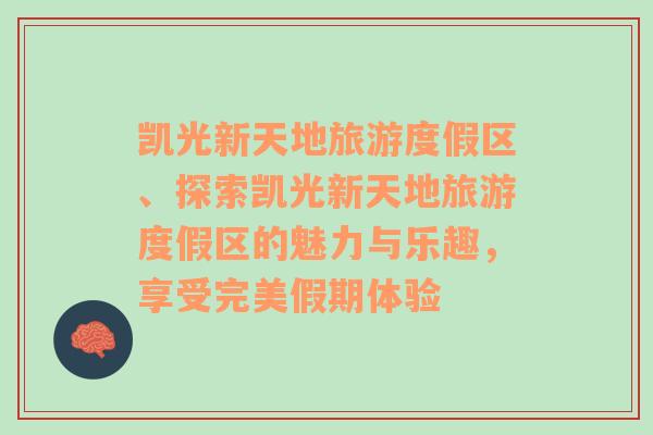 凱光新天地旅游度假區(qū)、探索凱光新天地旅游度假區(qū)的魅力與樂趣，享受完美假期體驗