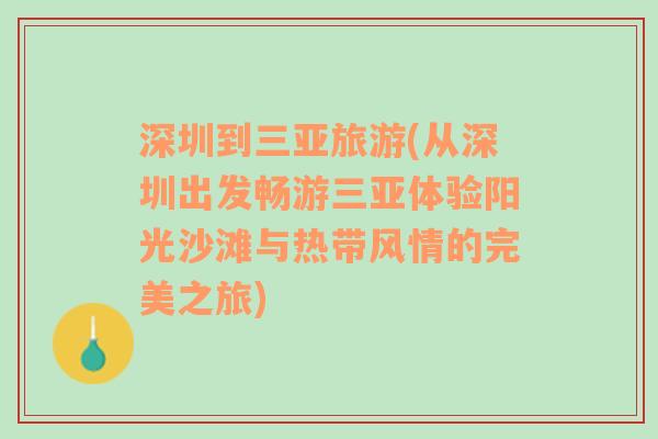 深圳到三亞旅游(從深圳出發(fā)暢游三亞體驗(yàn)陽(yáng)光沙灘與熱帶風(fēng)情的完美之旅)