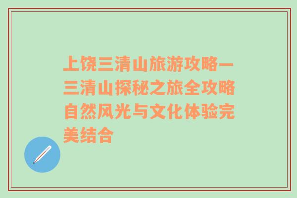 上饒三清山旅游攻略—三清山探秘之旅全攻略自然風光與文化體驗完美結(jié)合