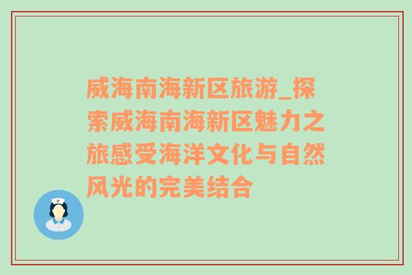 威海南海新區(qū)旅游_探索威海南海新區(qū)魅力之旅感受海洋文化與自然風(fēng)光的完美結(jié)合