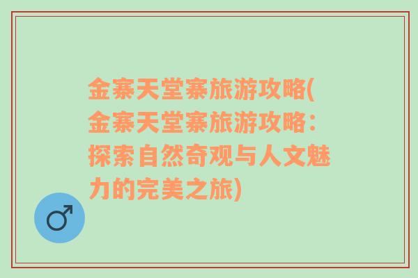 金寨天堂寨旅游攻略(金寨天堂寨旅游攻略：探索自然奇觀與人文魅力的完美之旅)