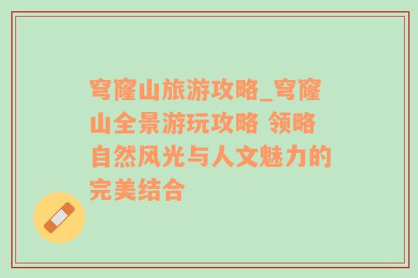 穹窿山旅游攻略_穹窿山全景游玩攻略 領略自然風光與人文魅力的完美結合