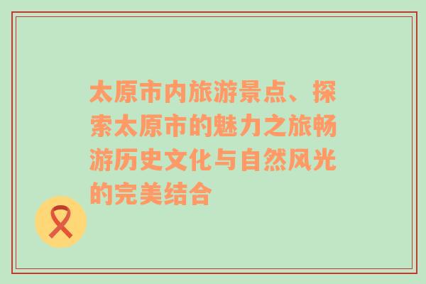 太原市內(nèi)旅游景點(diǎn)、探索太原市的魅力之旅暢游歷史文化與自然風(fēng)光的完美結(jié)合
