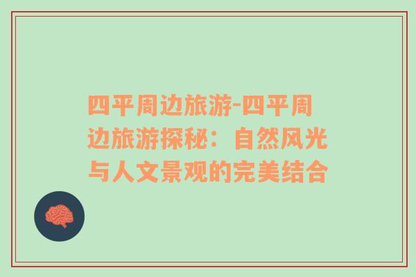 四平周邊旅游-四平周邊旅游探秘：自然風(fēng)光與人文景觀的完美結(jié)合