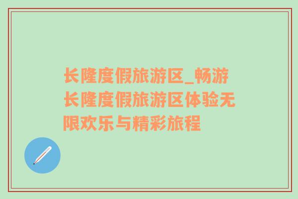 長隆度假旅游區(qū)_暢游長隆度假旅游區(qū)體驗無限歡樂與精彩旅程