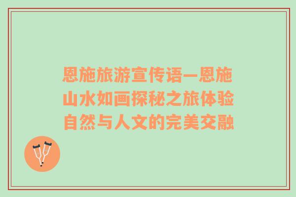 恩施旅游宣傳語—恩施山水如畫探秘之旅體驗自然與人文的完美交融