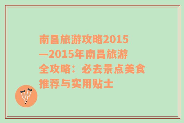 南昌旅游攻略2015—2015年南昌旅游全攻略：必去景點(diǎn)美食推薦與實(shí)用貼士