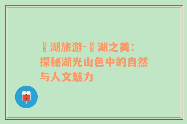滆湖旅游-滆湖之美：探秘湖光山色中的自然與人文魅力