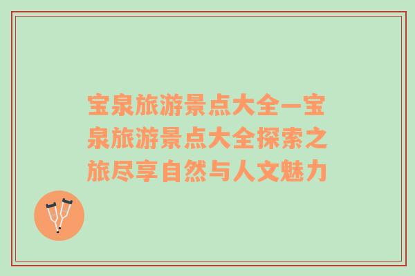 寶泉旅游景點(diǎn)大全—寶泉旅游景點(diǎn)大全探索之旅盡享自然與人文魅力