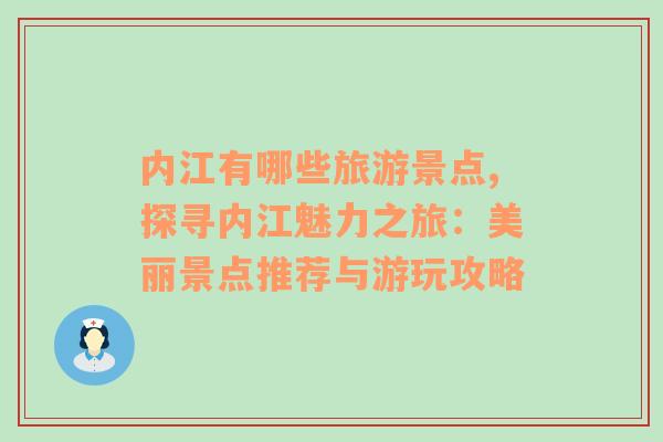 內(nèi)江有哪些旅游景點(diǎn),探尋內(nèi)江魅力之旅：美麗景點(diǎn)推薦與游玩攻略