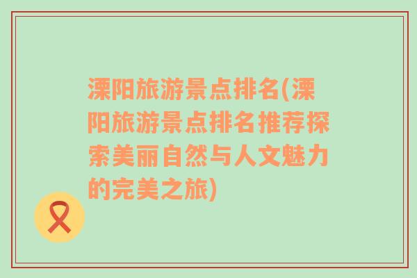 溧陽旅游景點(diǎn)排名(溧陽旅游景點(diǎn)排名推薦探索美麗自然與人文魅力的完美之旅)