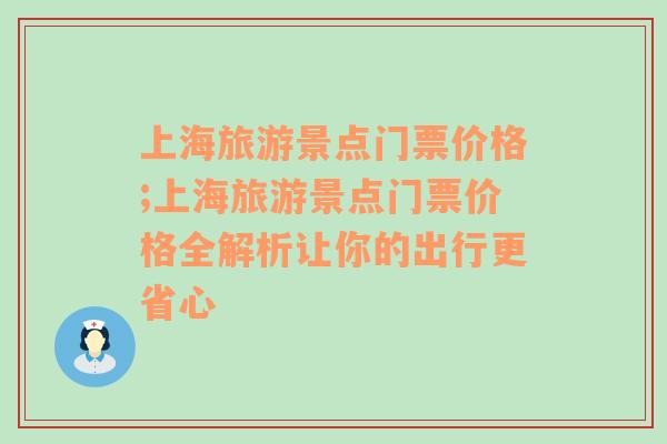 上海旅游景點(diǎn)門票價(jià)格;上海旅游景點(diǎn)門票價(jià)格全解析讓你的出行更省心