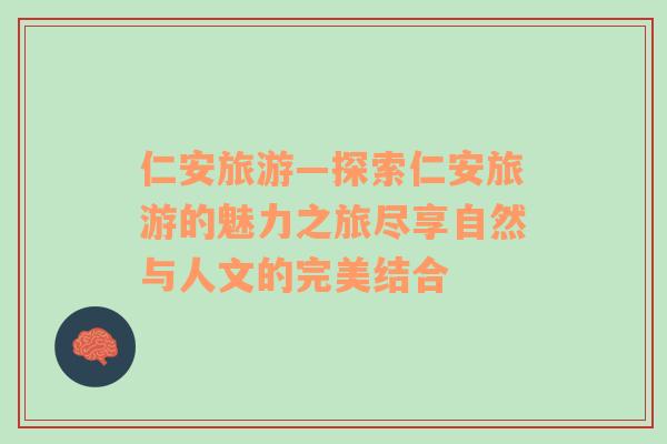 仁安旅游—探索仁安旅游的魅力之旅盡享自然與人文的完美結(jié)合