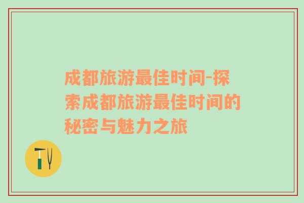 成都旅游最佳時(shí)間-探索成都旅游最佳時(shí)間的秘密與魅力之旅