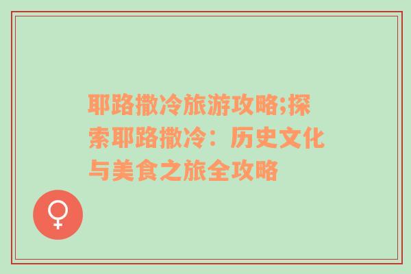 耶路撒冷旅游攻略;探索耶路撒冷：歷史文化與美食之旅全攻略
