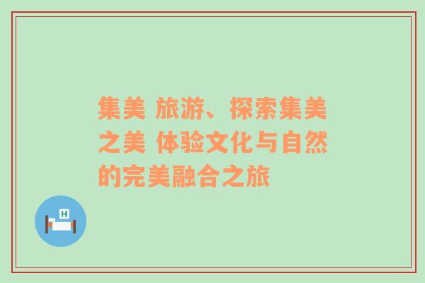 集美 旅游、探索集美之美 體驗(yàn)文化與自然的完美融合之旅