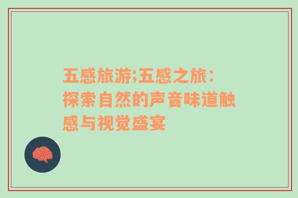 五感旅游;五感之旅：探索自然的聲音味道觸感與視覺盛宴
