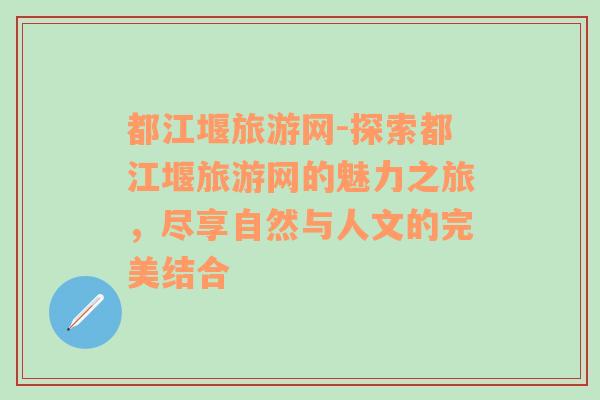 都江堰旅游網(wǎng)-探索都江堰旅游網(wǎng)的魅力之旅，盡享自然與人文的完美結(jié)合