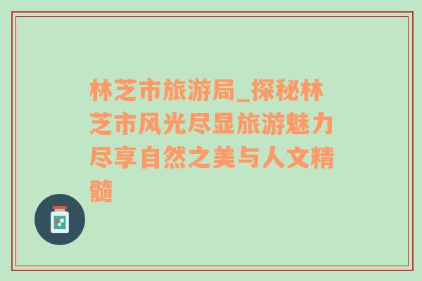 林芝市旅游局_探秘林芝市風(fēng)光盡顯旅游魅力盡享自然之美與人文精髓