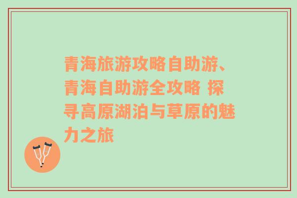 青海旅游攻略自助游、青海自助游全攻略 探尋高原湖泊與草原的魅力之旅