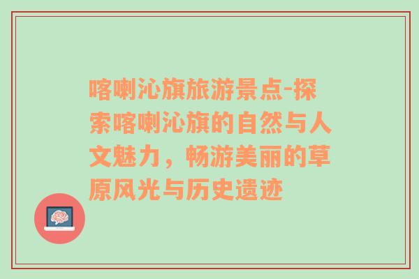 喀喇沁旗旅游景點(diǎn)-探索喀喇沁旗的自然與人文魅力，暢游美麗的草原風(fēng)光與歷史遺跡