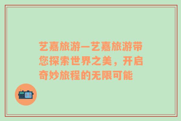 藝嘉旅游—藝嘉旅游帶您探索世界之美，開啟奇妙旅程的無限可能