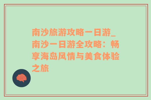 南沙旅游攻略一日游_南沙一日游全攻略：暢享海島風(fēng)情與美食體驗之旅