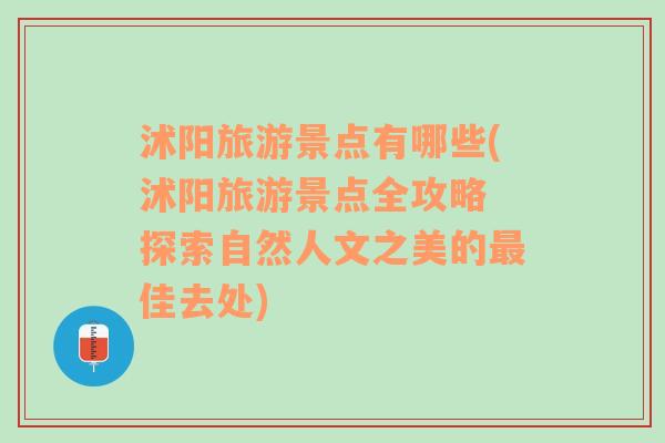 沭陽旅游景點(diǎn)有哪些(沭陽旅游景點(diǎn)全攻略 探索自然人文之美的最佳去處)
